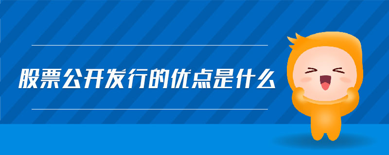 股票公開(kāi)發(fā)行的優(yōu)點(diǎn)是什么