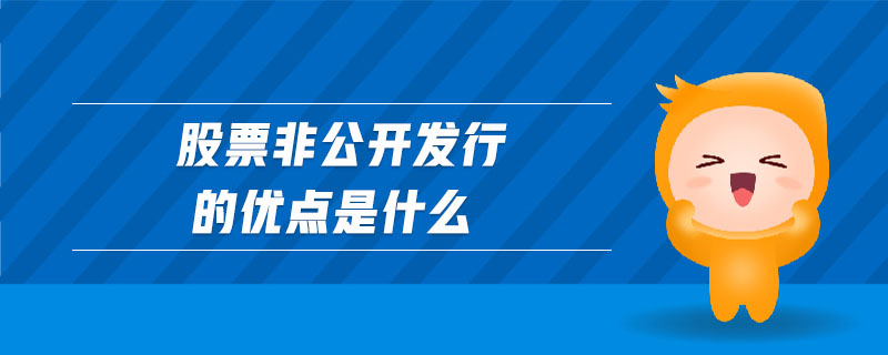 股票非公開(kāi)發(fā)行的優(yōu)點(diǎn)是什么