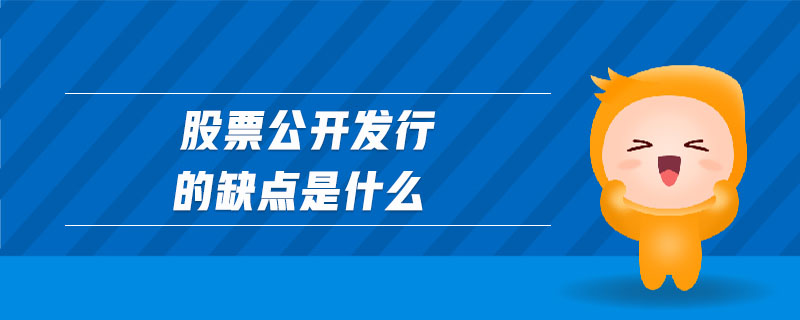 股票公開發(fā)行的缺點是什么