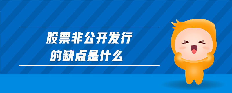 股票非公開發(fā)行的缺點(diǎn)是什么