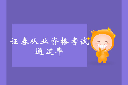 證券從業(yè)資格考試通過率是多少？