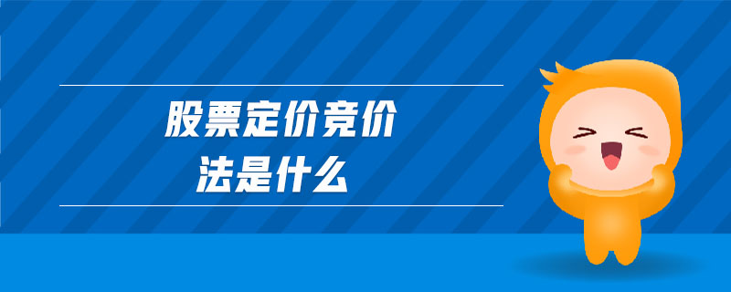 股票定價(jià)競(jìng)價(jià)法是什么