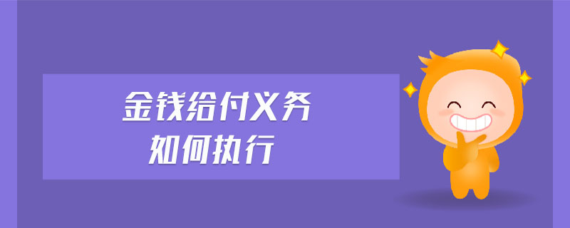 金錢給付義務(wù)如何執(zhí)行