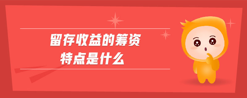 留存收益的籌資特點是什么