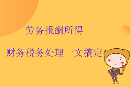 勞務報酬所得財務稅務處理一文搞定