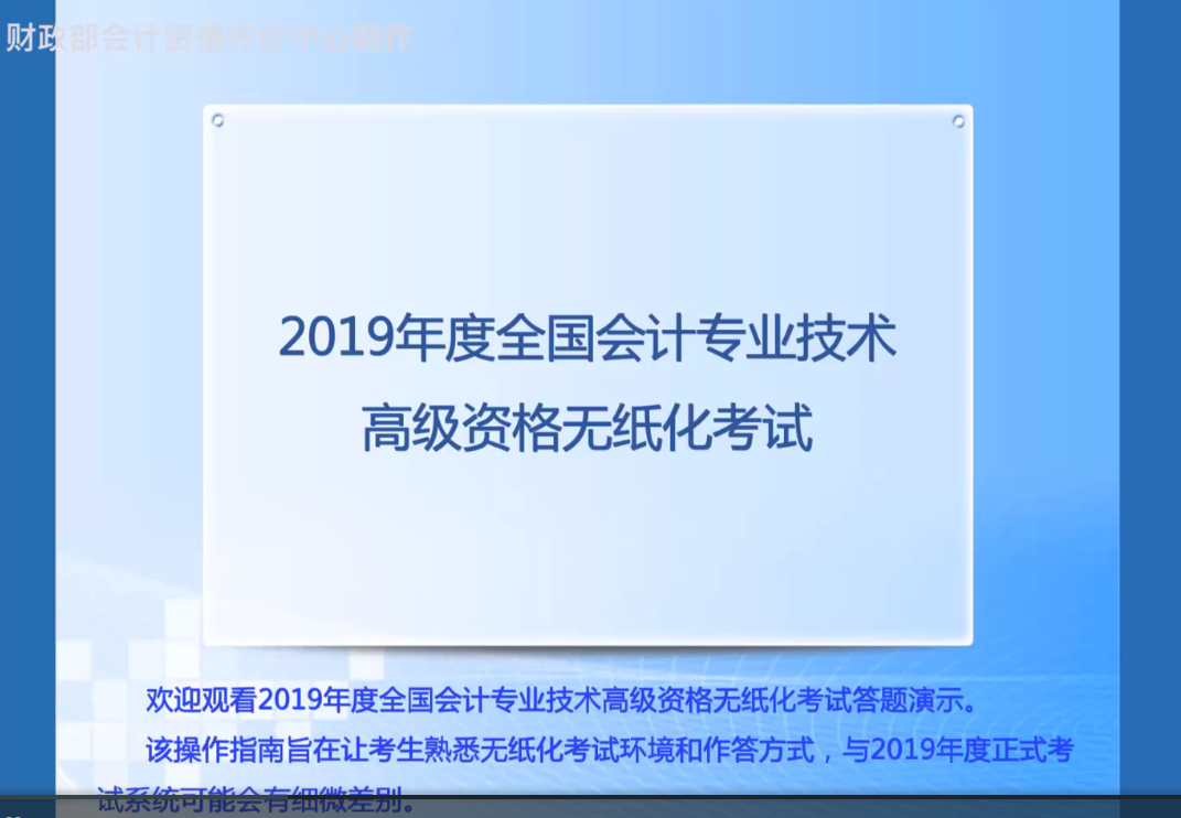 高級會(huì)計(jì)師無紙化答題演示