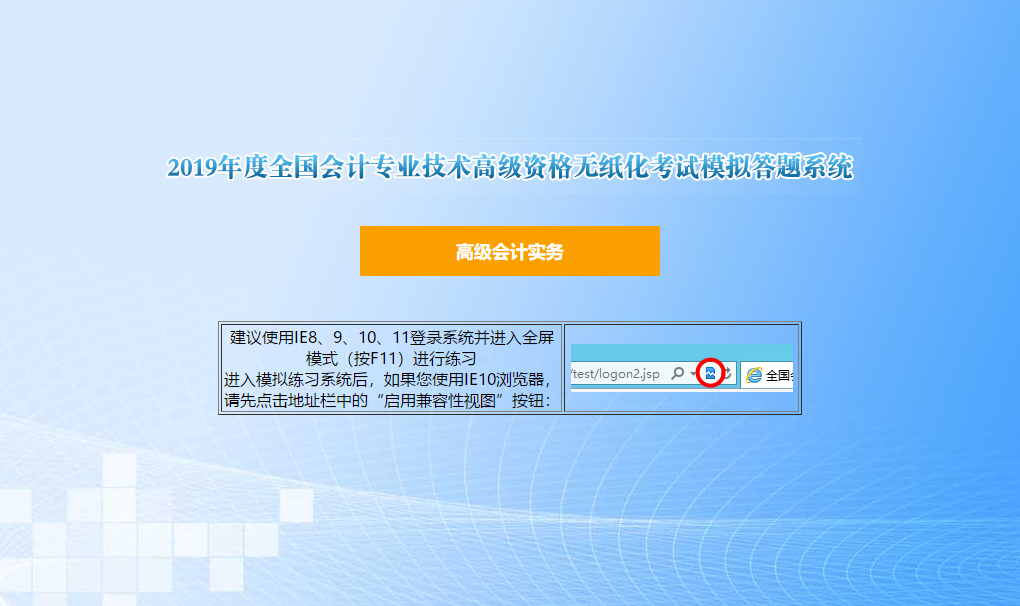 2019年高級會(huì)計(jì)師無紙化考試模擬答題系統(tǒng)