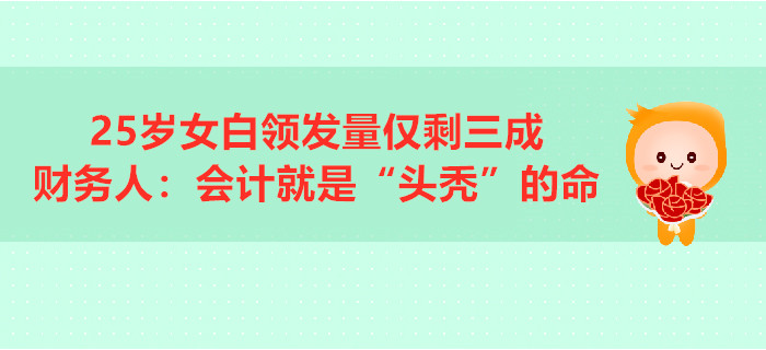 25歲女白領(lǐng)發(fā)量?jī)H剩三成，財(cái)務(wù)人：會(huì)計(jì)就是“頭禿”的命