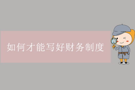 如何才能寫好財(cái)務(wù)制度