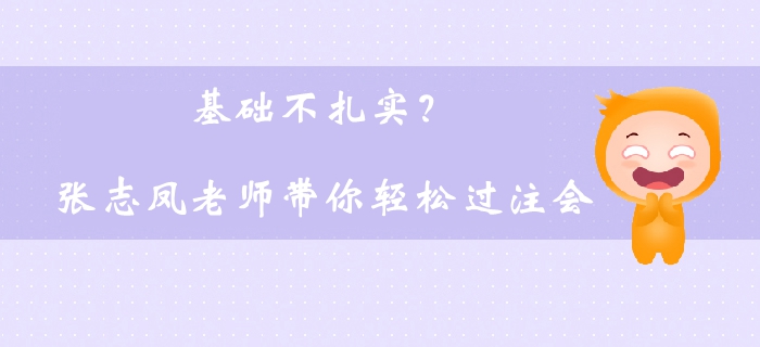 基礎(chǔ)不扎實(shí)？張志鳳老師帶你輕松過注會(huì)
