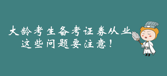 大齡考生備考證券從業(yè)，這些問題要注意！