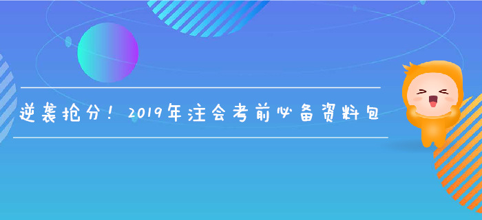逆襲搶分！2019年注會(huì)考前必備資料包