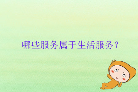 哪些服務(wù)屬于生活服務(wù)？