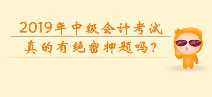 2019年中級會計考試真的有“絕密押題”嗎？網(wǎng)傳信息可靠嗎？