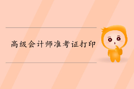 吉林2019年高級(jí)會(huì)計(jì)師準(zhǔn)考證打印時(shí)間