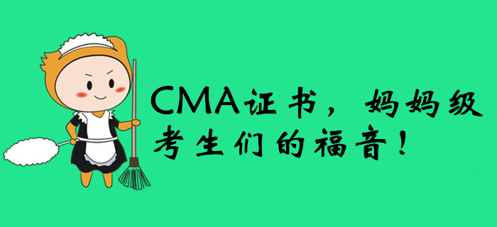 CMA證書，媽媽級考生們的福音！