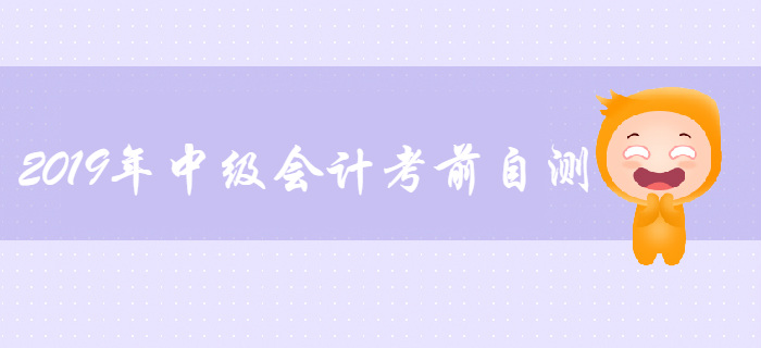 2019年中級會計考前自測，考綱要求“掌握”的考點你都會了嗎？