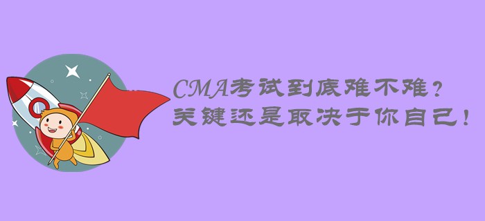 CMA考試到底難不難？關(guān)鍵還是取決于你自己！
