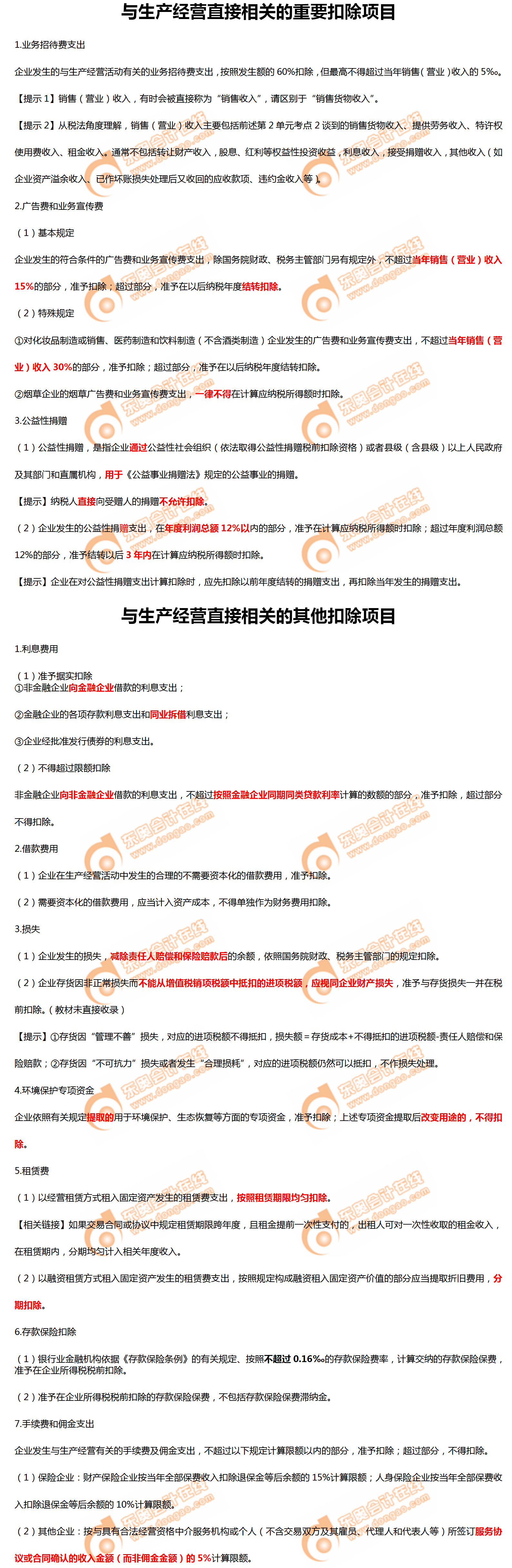 與生產(chǎn)經(jīng)營直接相關(guān)的重要扣除項目