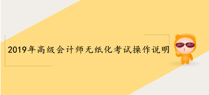 2019年高級會計師無紙化考試操作說明