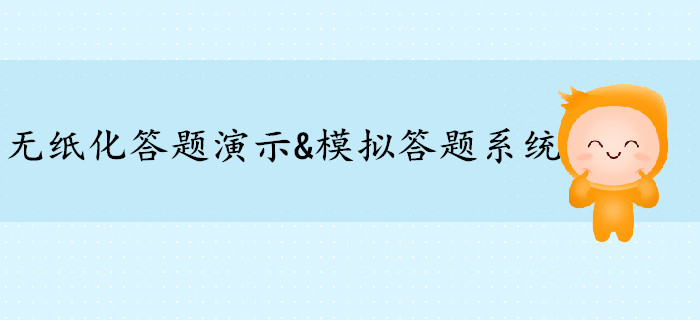 高級會(huì)計(jì)師無紙化答題演示&模擬答題系統(tǒng)