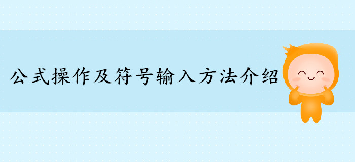 2019年高級會計師公式操作及符號輸入方法介紹