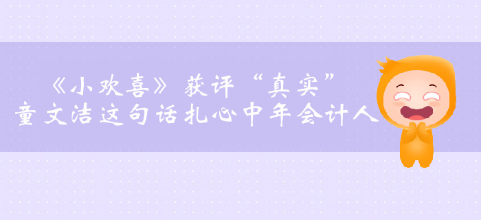 《小歡喜》獲評“真實”，童文潔這句話扎心中年會計人……