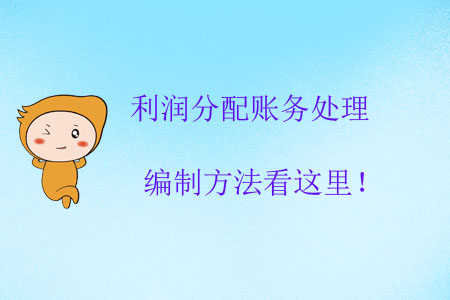 利潤(rùn)分配賬務(wù)處理編制方法看這里！