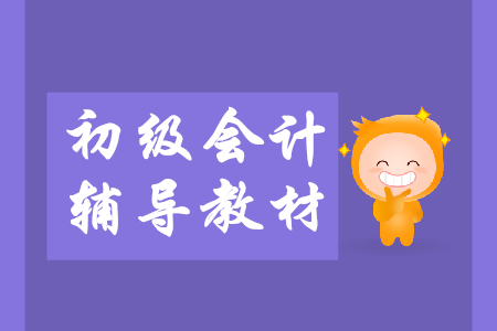 報考2020年初級會計師看2019年教材有用嗎？