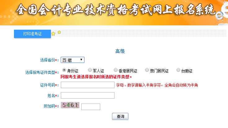 2019年西藏高級(jí)會(huì)計(jì)師準(zhǔn)考證打印入口