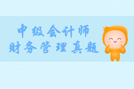 中級(jí)會(huì)計(jì)師財(cái)務(wù)管理歷年真題哪里有？