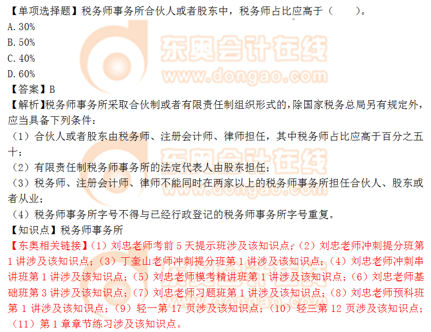 2018年稅務(wù)師《涉稅服務(wù)實務(wù)》單選題：稅務(wù)師事務(wù)所