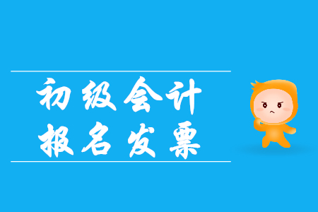 2020初級會計(jì)職稱報(bào)名費(fèi)發(fā)票怎么開？