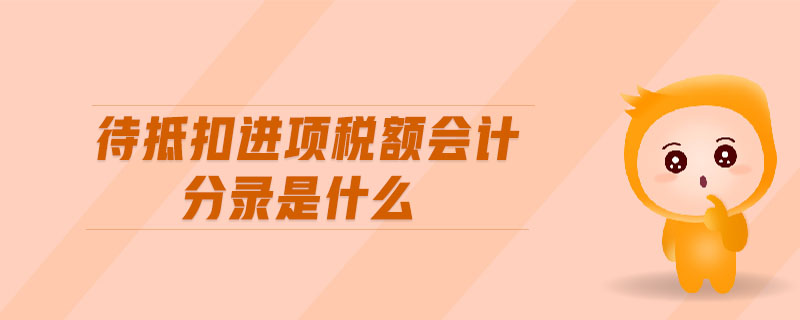 待抵扣進(jìn)項稅額會計分錄是什么