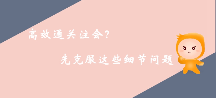 高效通關(guān)注冊(cè)會(huì)計(jì)師考試？你需要克服生活中的這些細(xì)節(jié)問題