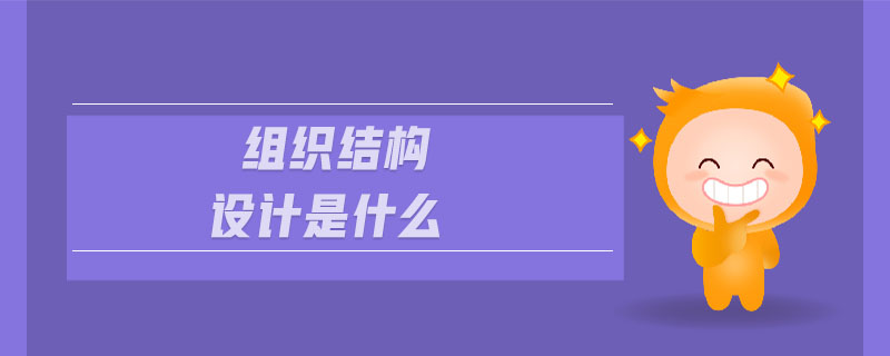 組織結構設計是什么