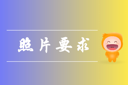 2020年報(bào)名初級(jí)會(huì)計(jì)證的照片要求有哪些？