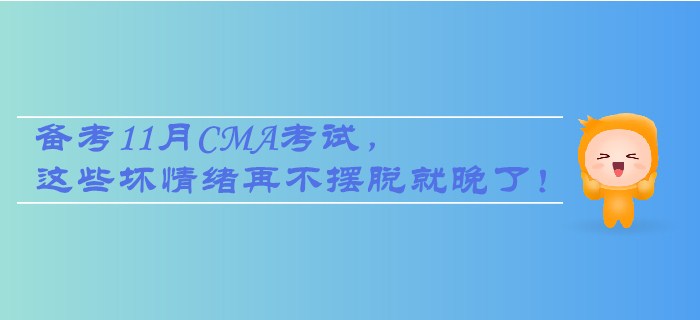 注備考11月CMA考試，這些壞情緒再不擺脫就晚了！