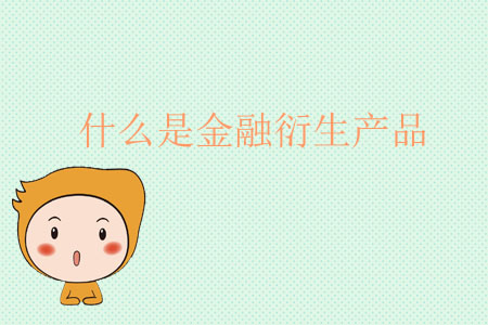 什么是金融衍生產(chǎn)品？