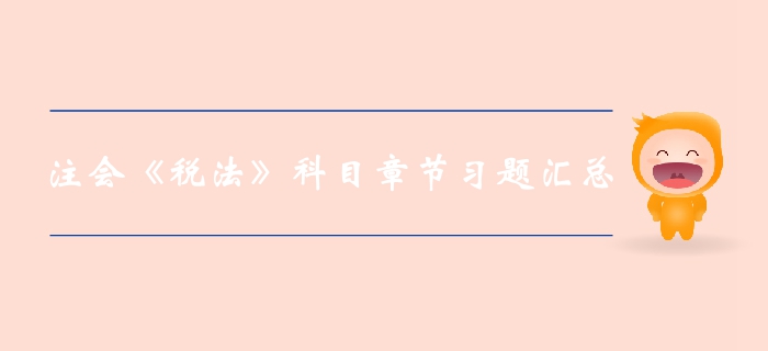 2019年注冊(cè)會(huì)計(jì)師稅法第十三章章節(jié)習(xí)題匯總