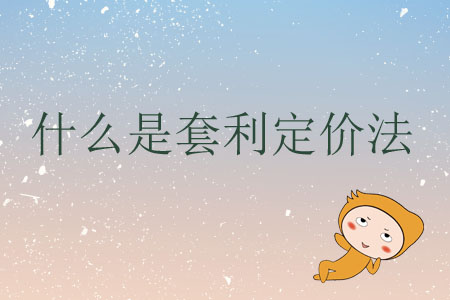 什么是套利定價法？
