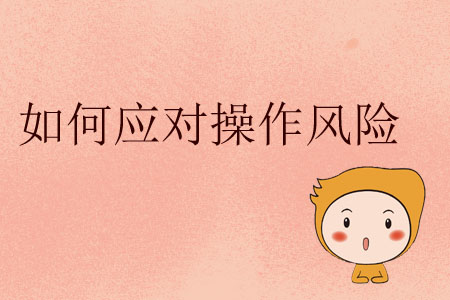 如何應對操作風險？