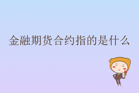 金融期貨合約指的是什么？
