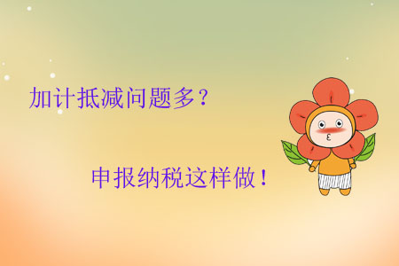 加計(jì)抵減問(wèn)題多？申報(bào)納稅這樣做！