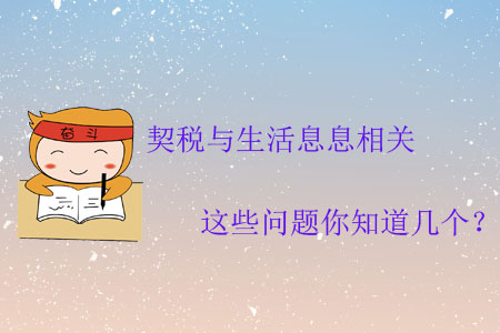 契稅與生活息息相關，這些問題你知道幾個？
