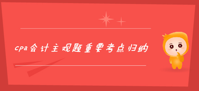 2個月攻克cpa會計主觀題，重要考點歸納！