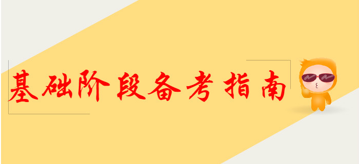 2020年初級(jí)會(huì)計(jì)基礎(chǔ)階段備考指南，提前了解！