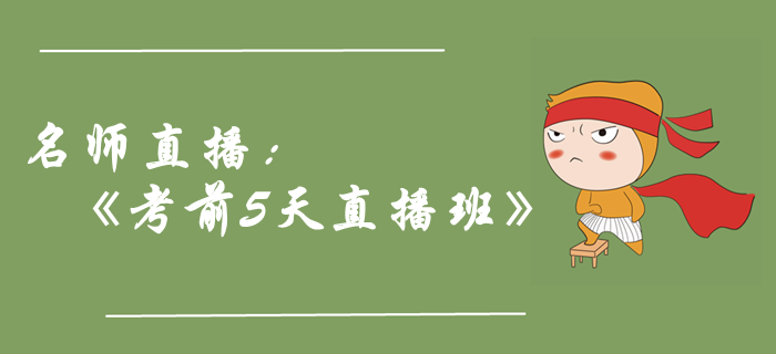 名師直播：2019年中級會計(jì)職稱《考前5天直播班》，助力取證！