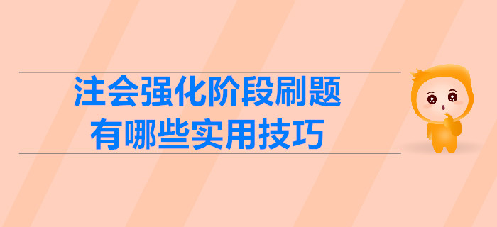 注會強(qiáng)化階段刷題，有哪些實用技巧