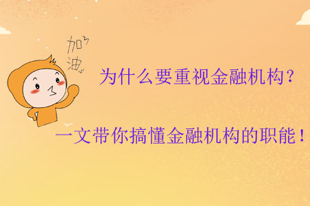 為什么要重視金融機(jī)構(gòu)？一文帶你搞懂金融機(jī)構(gòu)的職能！